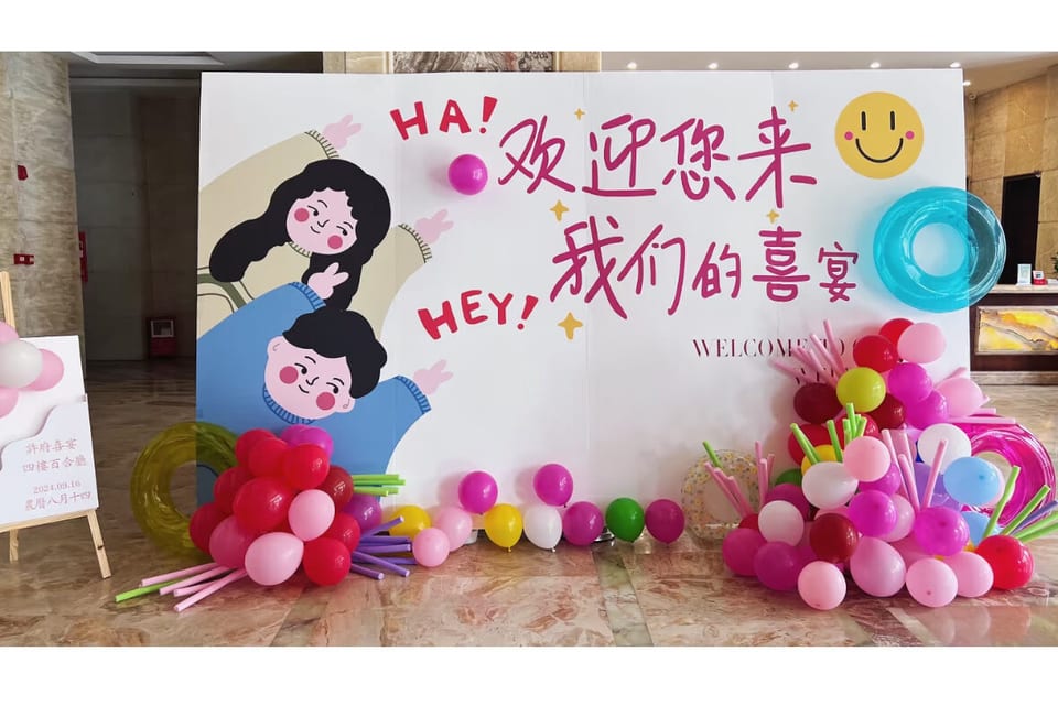 回门宴迎宾牌布置